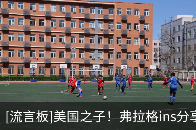 [流言板]美国之子！弗拉格ins分享自己亲笔签名的NBA首秀球星卡